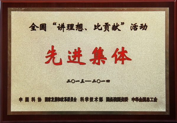 全國(guó)“講理想、比貢獻(xiàn)”活動(dòng)先進(jìn)集體榮譽(yù)稱號(hào)